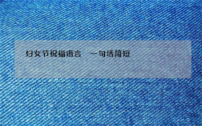 妇女节祝福语言 一句话简短